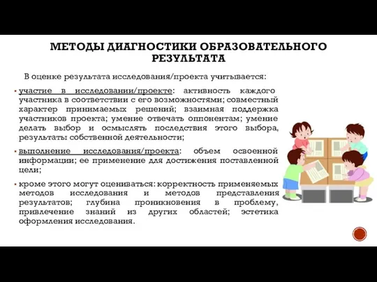 МЕТОДЫ ДИАГНОСТИКИ ОБРАЗОВАТЕЛЬНОГО РЕЗУЛЬТАТА В оценке результата исследования/проекта учитывается: участие в