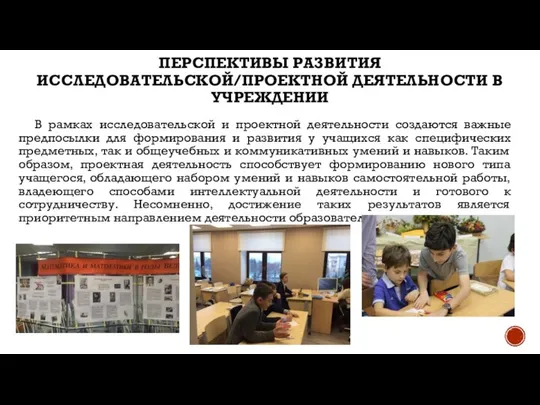 ПЕРСПЕКТИВЫ РАЗВИТИЯ ИССЛЕДОВАТЕЛЬСКОЙ/ПРОЕКТНОЙ ДЕЯТЕЛЬНОСТИ В УЧРЕЖДЕНИИ В рамках исследовательской и проектной