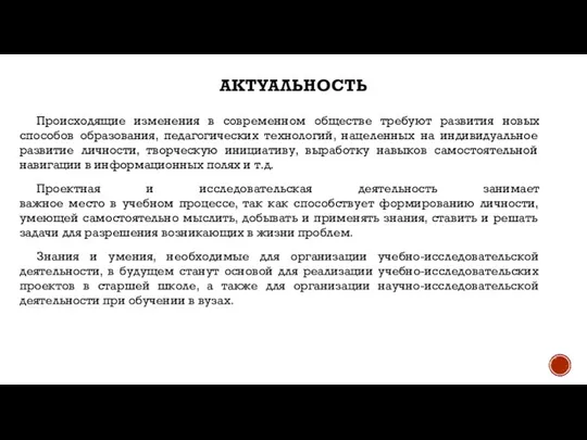 АКТУАЛЬНОСТЬ Происходящие изменения в современном обществе требуют развития новых способов образования,