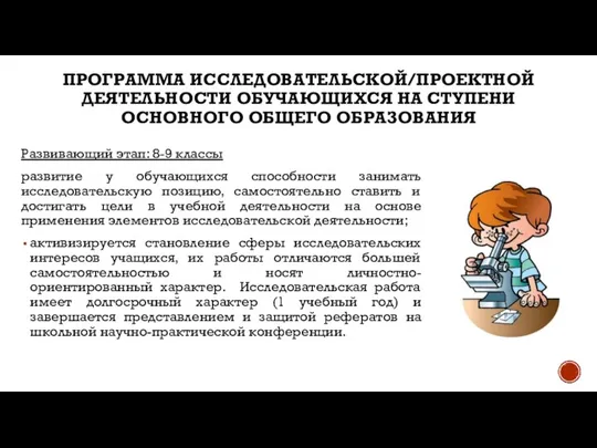 ПРОГРАММА ИССЛЕДОВАТЕЛЬСКОЙ/ПРОЕКТНОЙ ДЕЯТЕЛЬНОСТИ ОБУЧАЮЩИХСЯ НА СТУПЕНИ ОСНОВНОГО ОБЩЕГО ОБРАЗОВАНИЯ Развивающий этап: