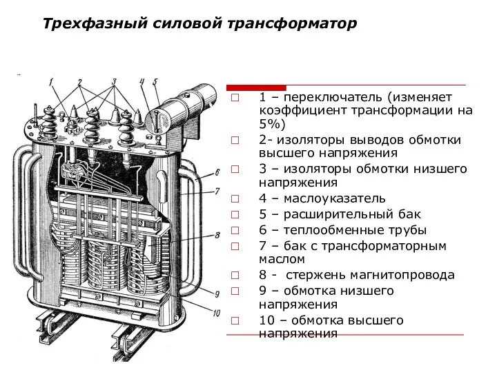 Трехфазный силовой трансформатор 1 – переключатель (изменяет коэффициент трансформации на 5%)