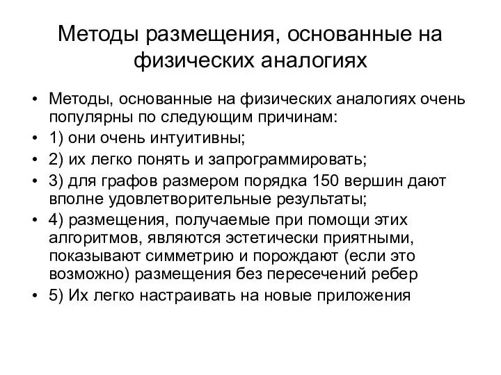 Методы размещения, основанные на физических аналогиях Методы, основанные на физических аналогиях