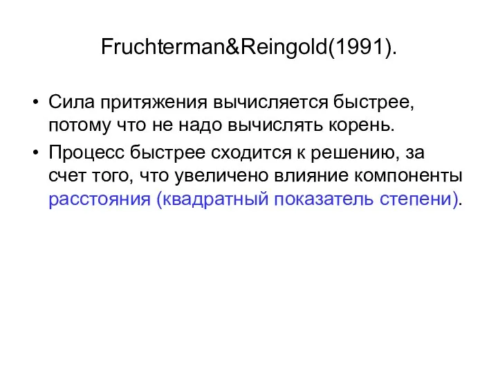 Fruchterman&Reingold(1991). Сила притяжения вычисляется быстрее, потому что не надо вычислять корень.