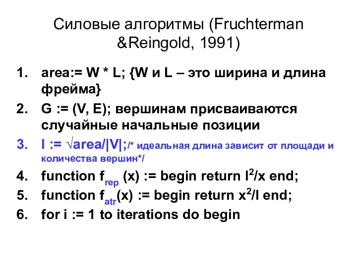 Силовые алгоритмы (Fruchterman &Reingold, 1991) area:= W * L; {W и