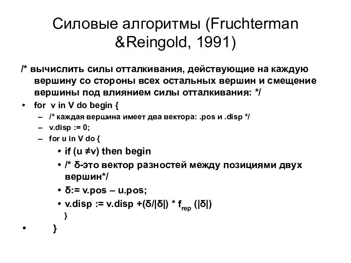 Силовые алгоритмы (Fruchterman &Reingold, 1991) /* вычислить силы отталкивания, действующие на