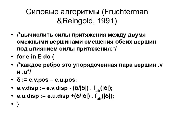 Силовые алгоритмы (Fruchterman &Reingold, 1991) /*вычислить силы притяжения между двумя смежными