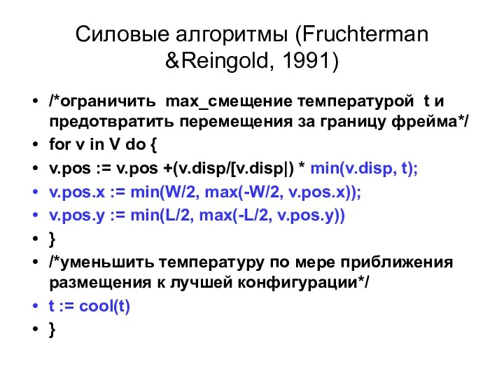Силовые алгоритмы (Fruchterman &Reingold, 1991) /*ограничить max_смещение температурой t и предотвратить