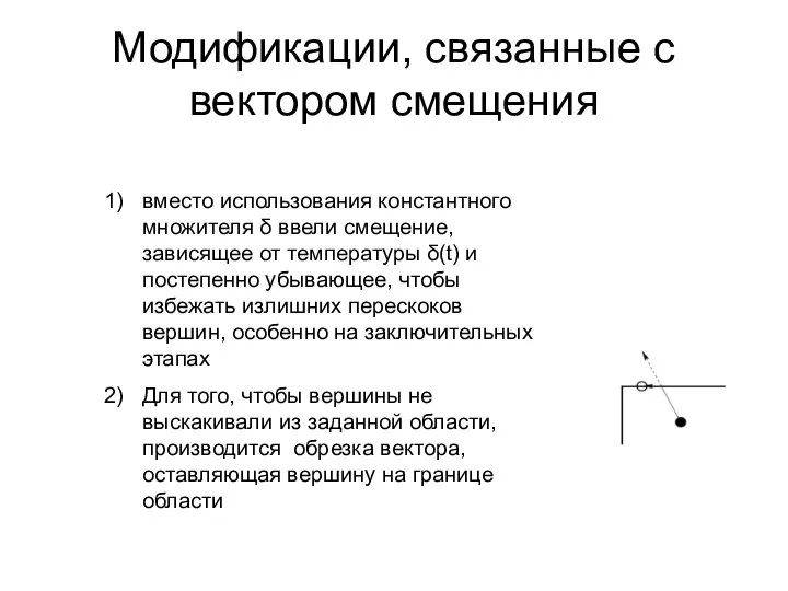 Модификации, связанные с вектором смещения вместо использования константного множителя δ ввели