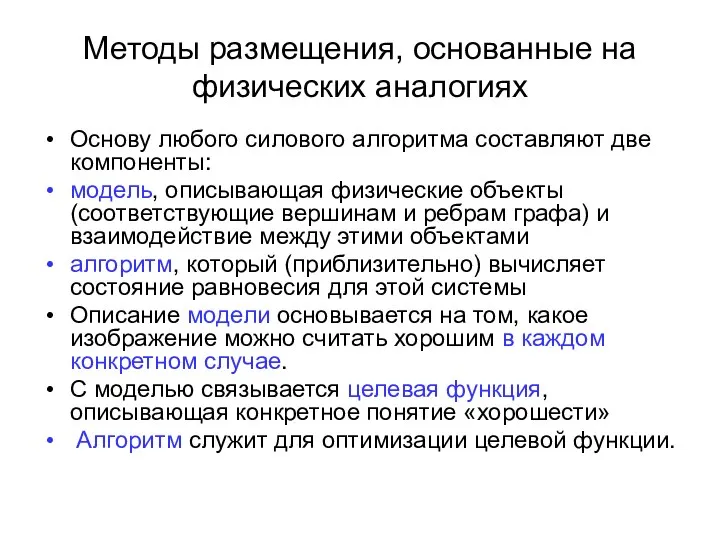 Методы размещения, основанные на физических аналогиях Основу любого силового алгоритма составляют