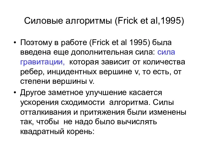 Силовые алгоритмы (Frick et al,1995) Поэтому в работе (Frick et al