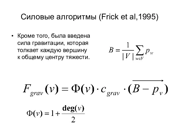 Силовые алгоритмы (Frick et al,1995) Кроме того, была введена сила гравитации,