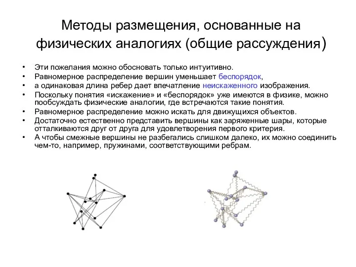 Методы размещения, основанные на физических аналогиях (общие рассуждения) Эти пожелания можно