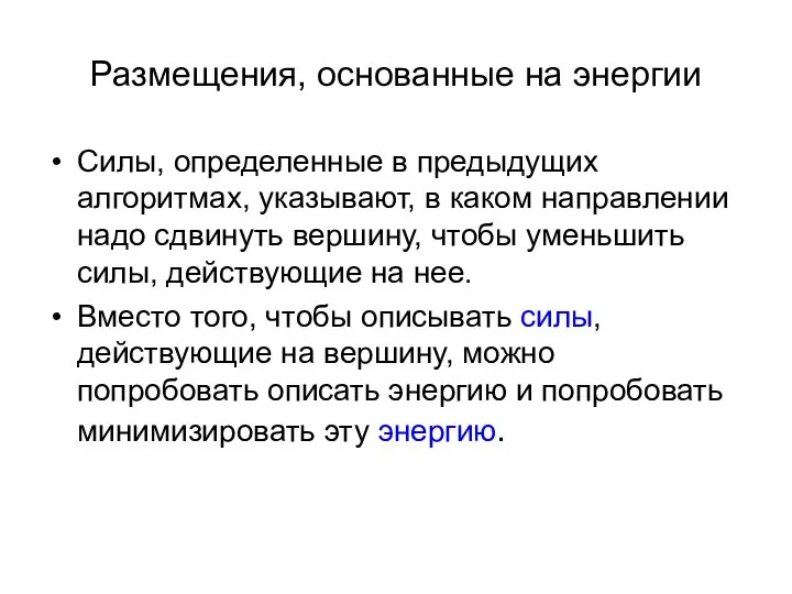 Размещения, основанные на энергии Силы, определенные в предыдущих алгоритмах, указывают, в