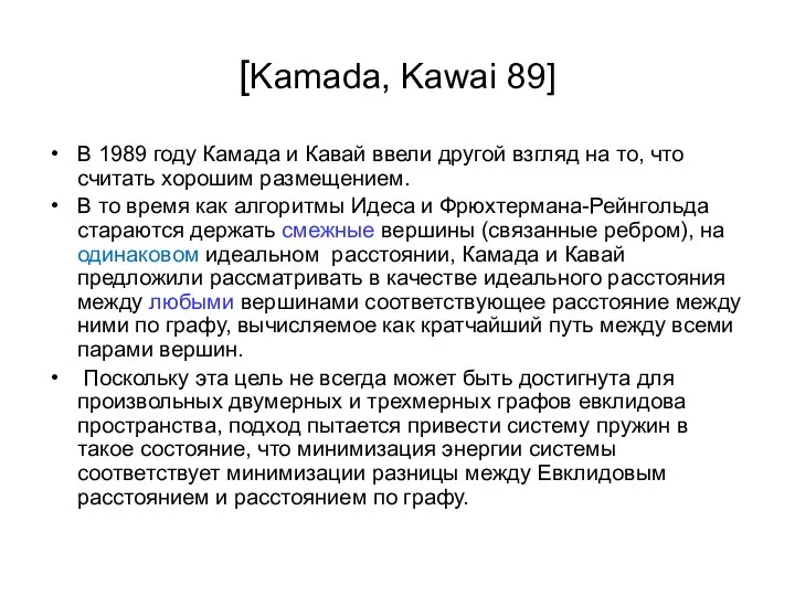 [Kamada, Kawai 89] В 1989 году Камада и Кавай ввели другой