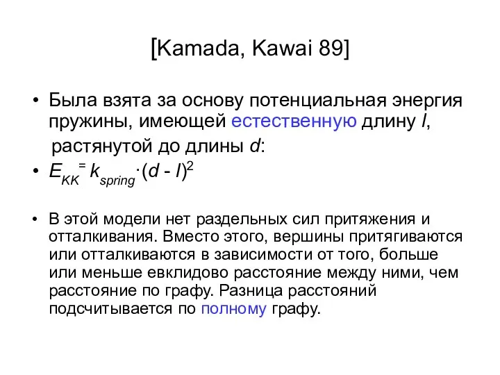 [Kamada, Kawai 89] Была взята за основу потенциальная энергия пружины, имеющей