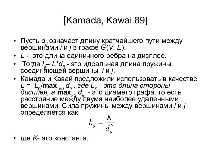 [Kamada, Kawai 89] Пусть dij означает длину кратчайшего пути между вершинами