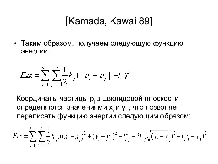[Kamada, Kawai 89] Таким образом, получаем следующую функцию энергии: Координаты частицы