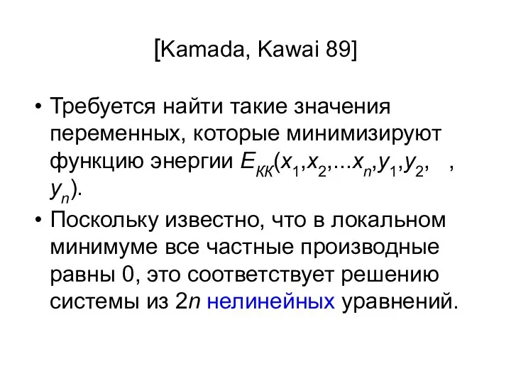 [Kamada, Kawai 89] Требуется найти такие значения переменных, которые минимизируют функцию