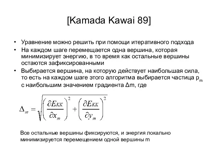 [Kamada Kawai 89] Уравнение можно решить при помощи итеративного подхода На