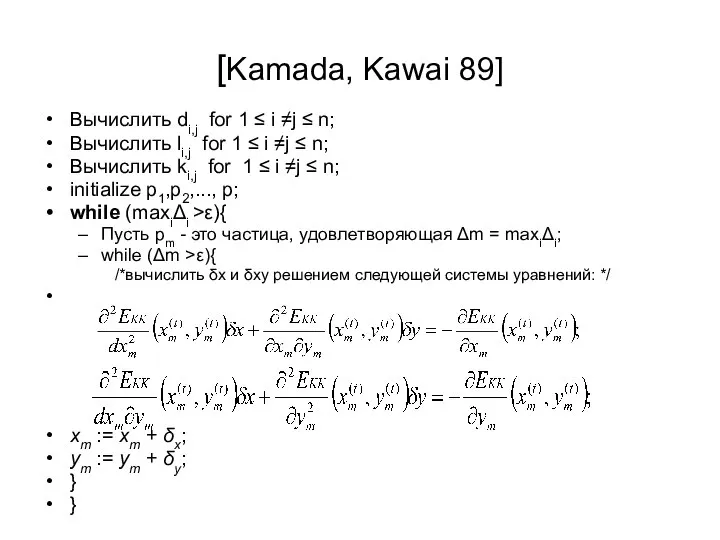 [Kamada, Kawai 89] Вычислить di,j for 1 ≤ i ≠j ≤