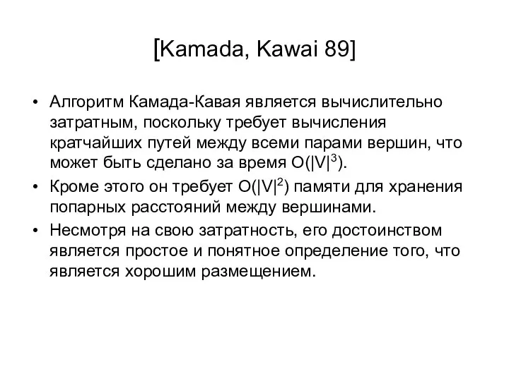 [Kamada, Kawai 89] Алгоритм Камада-Кавая является вычислительно затратным, поскольку требует вычисления