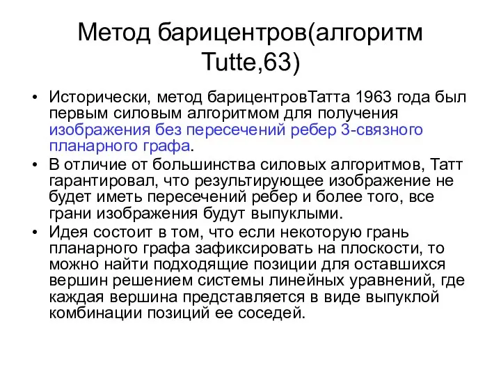 Метод барицентров(алгоритм Tutte,63) Исторически, метод барицентровТатта 1963 года был первым силовым