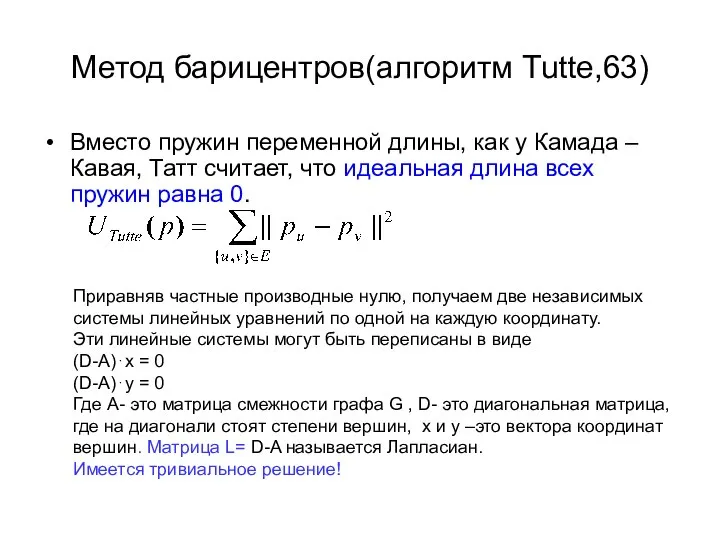 Метод барицентров(алгоритм Tutte,63) Вместо пружин переменной длины, как у Камада –Кавая,