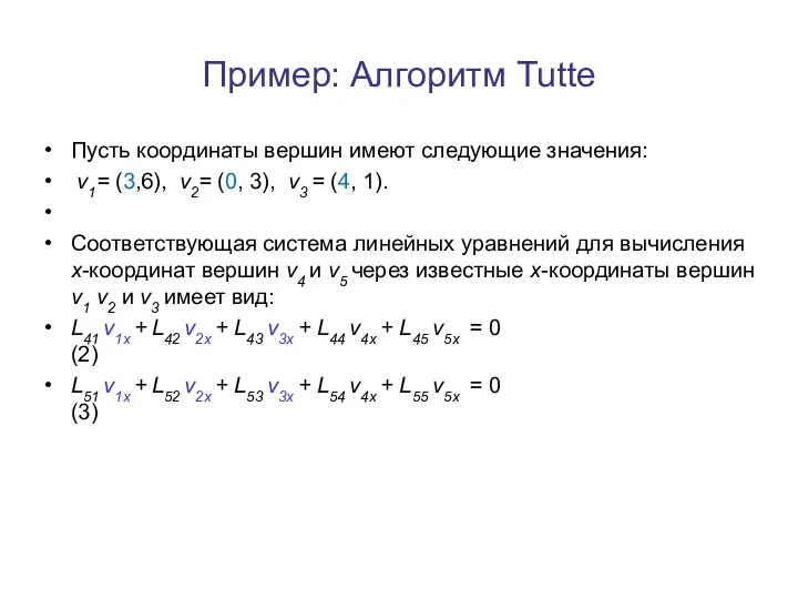 Пример: Алгоритм Tutte Пусть координаты вершин имеют следующие значения: v1= (3,6),