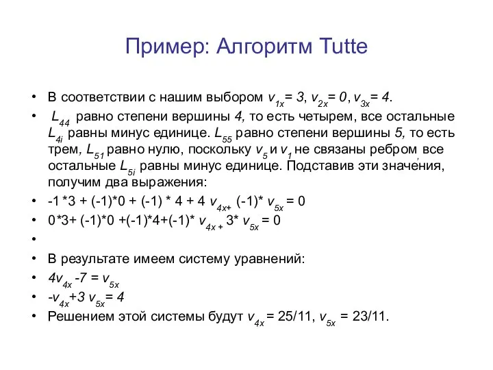 Пример: Алгоритм Tutte В соответствии с нашим выбором v1x= 3, v2x=