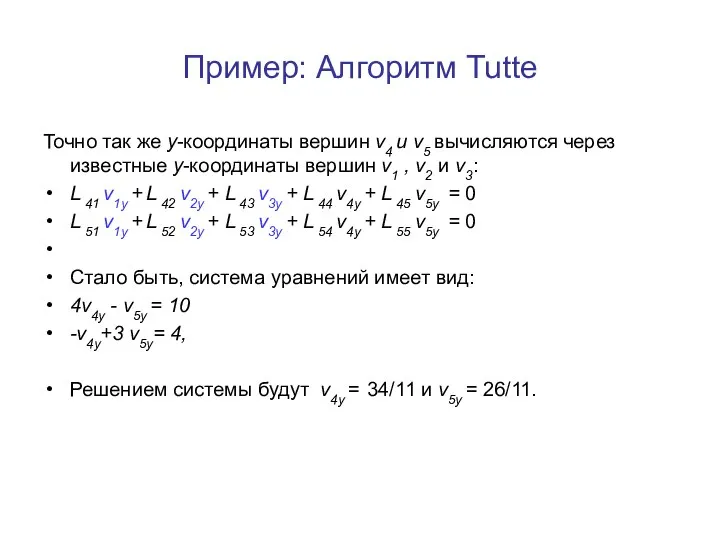 Пример: Алгоритм Tutte Точно так же y-координаты вершин v4 и v5