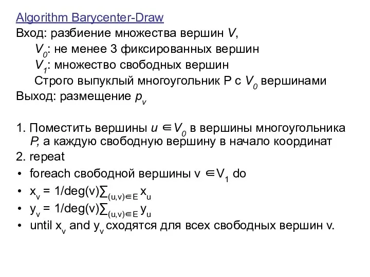 Algorithm Barycenter-Draw Вход: разбиение множества вершин V, V0: не менее 3