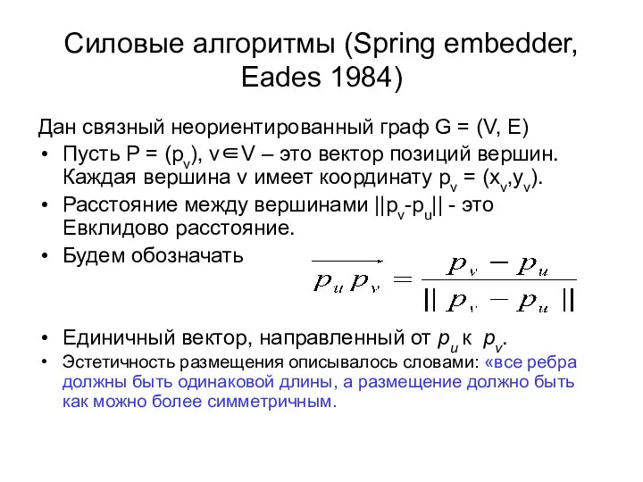 Силовые алгоритмы (Spring embedder, Eades 1984) Дан связный неориентированный граф G
