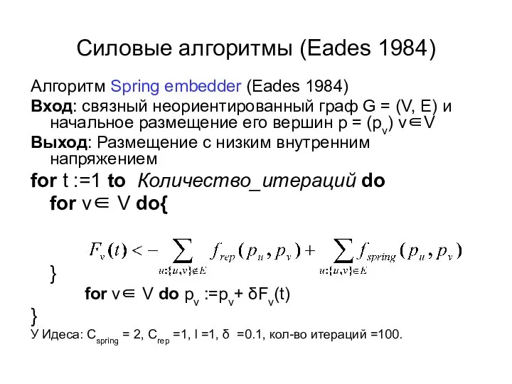 Силовые алгоритмы (Eades 1984) Алгоритм Spring embedder (Eades 1984) Вход: связный