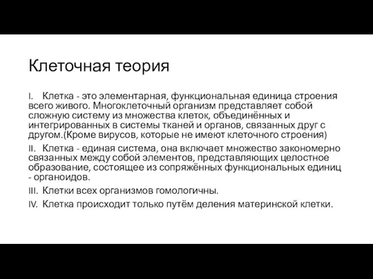 Клеточная теория I. Клетка - это элементарная, функциональная единица строения всего