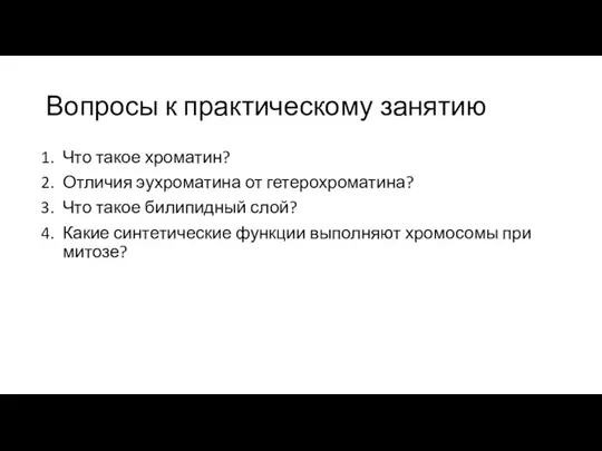 Вопросы к практическому занятию Что такое хроматин? Отличия эухроматина от гетерохроматина?