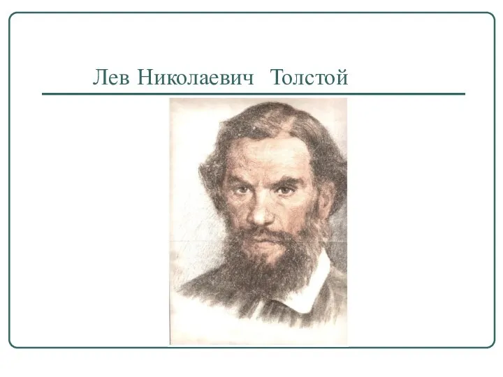 Лев Николаевич Толстой