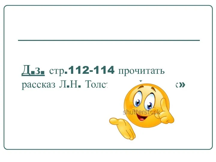 Д.з. стр.112-114 прочитать рассказ Л.Н. Толстого «Филипок»