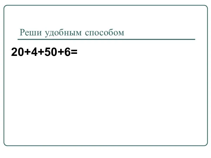 Реши удобным способом 20+4+50+6=