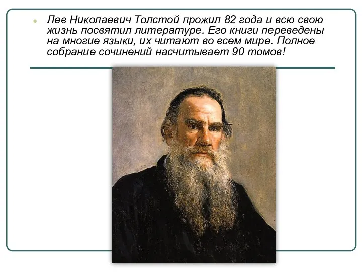 Лев Николаевич Толстой прожил 82 года и всю свою жизнь посвятил