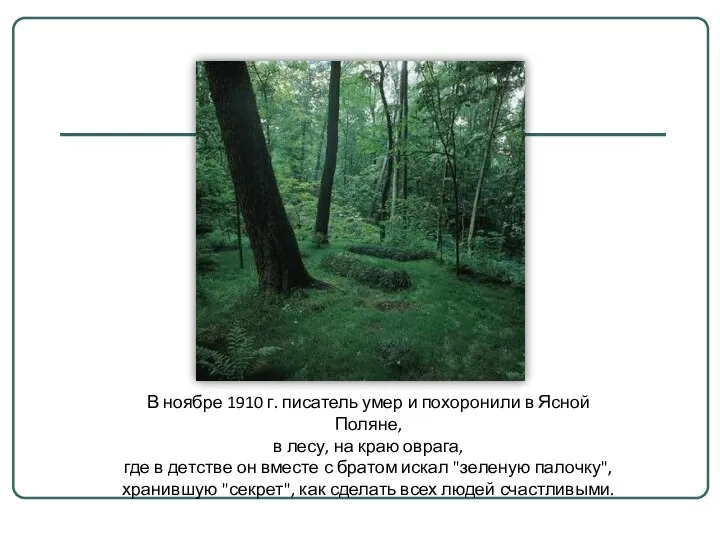 В ноябре 1910 г. писатель умер и похоронили в Ясной Поляне,