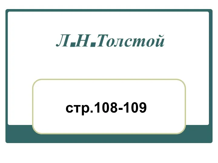 Л.Н.Толстой стр.108-109