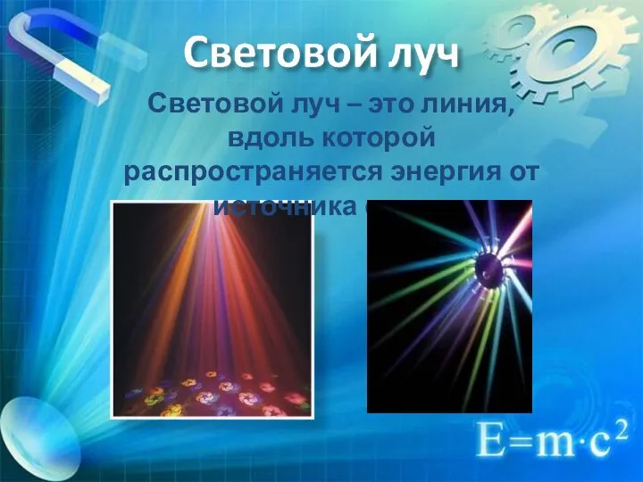 Световой луч – это линия, вдоль которой распространяется энергия от источника света.