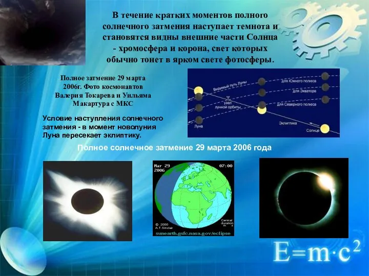 В течение кратких моментов полного солнечного затмения наступает темнота и становятся