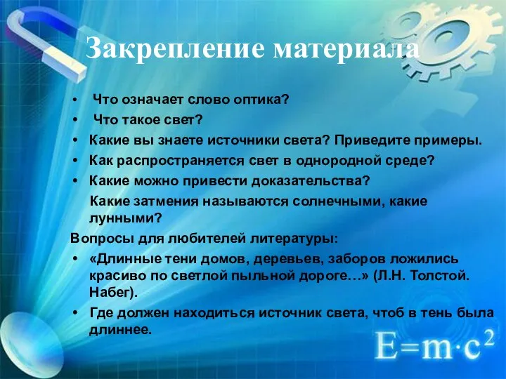 Закрепление материала Что означает слово оптика? Что такое свет? Какие вы