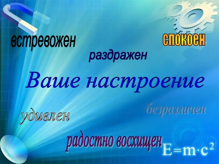 раздражен встревожен безразличен спокоен радостно восхищен удивлен Ваше настроение