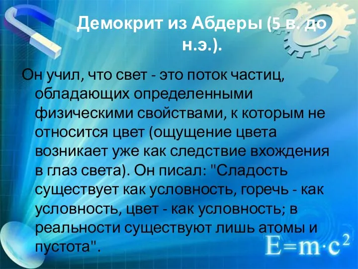 Демокрит из Абдеры (5 в. до н.э.). Он учил, что свет