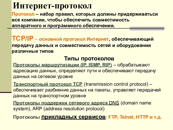 Интернет-протокол Протокол – набор правил, которых должны придерживаться все компании, чтобы