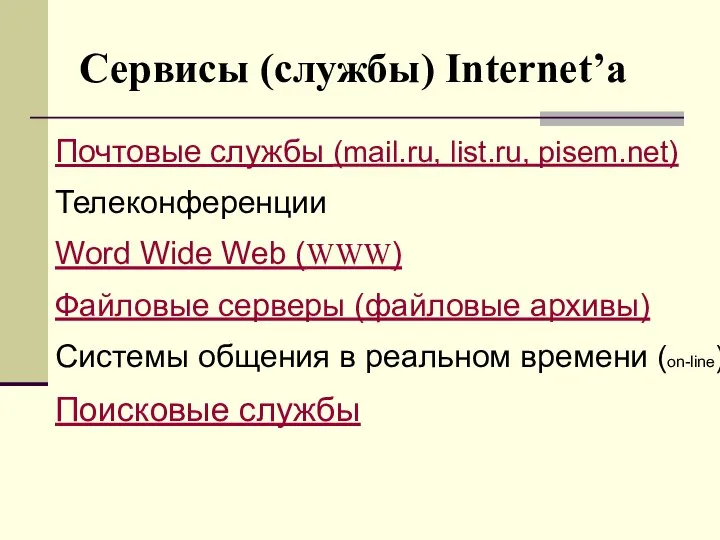 Сервисы (службы) Internet’а Почтовые службы (mail.ru, list.ru, pisem.net) Телеконференции Word Wide