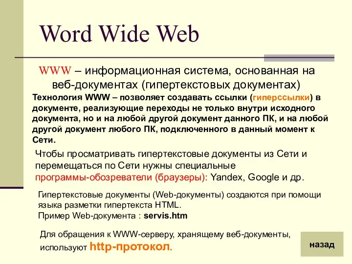 Word Wide Web WWW – информационная система, основанная на веб-документах (гипертекстовых