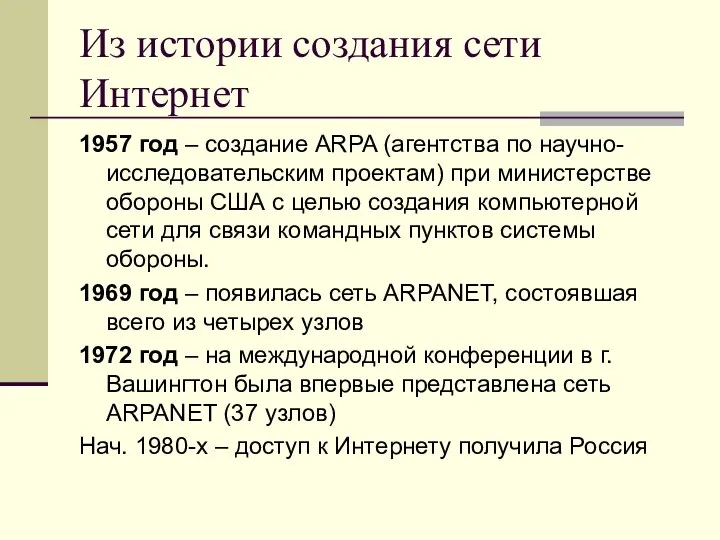 Из истории создания сети Интернет 1957 год – создание ARPA (агентства